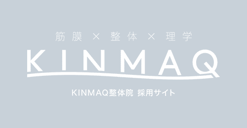 KINMAQ整体院 採用サイト